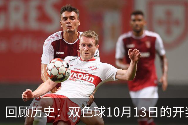回顾历史：双色球10月13日的开奖信息整理