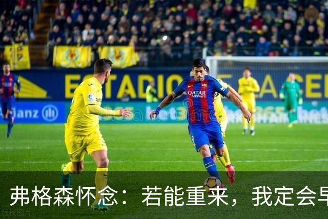 弗格森怀念：若能重来，我定会早些宴请瓜迪奥拉以执教曼联