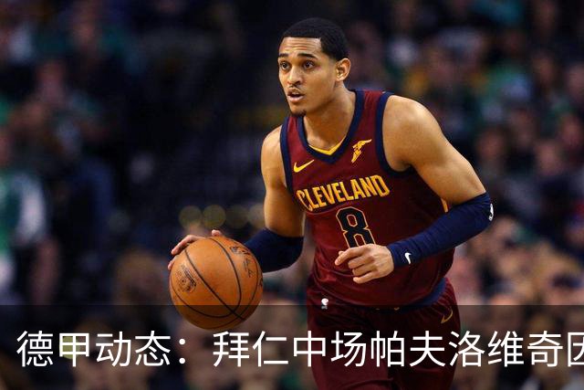 德甲动态：拜仁中场帕夫洛维奇因伤缺席与弗赖堡的较量