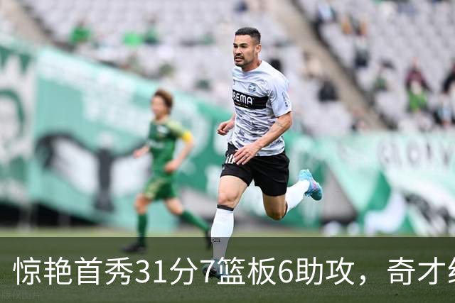 惊艳首秀31分7篮板6助攻，奇才统治东部的信号！