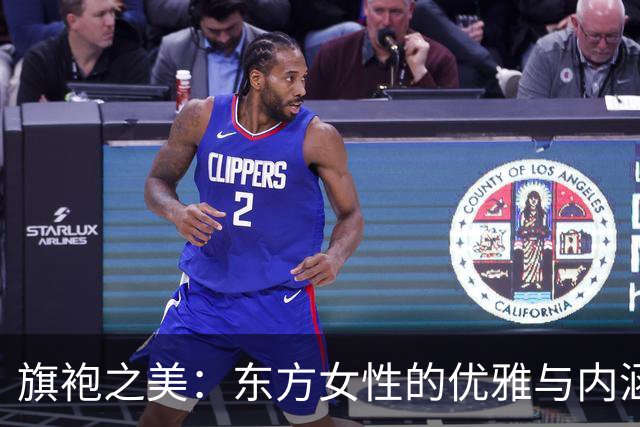 旗袍之美：东方女性的优雅与内涵