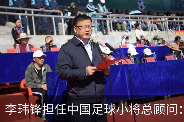 李玮锋担任中国足球小将总顾问：深厚情谊与董路无可分割