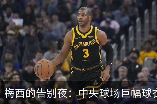 梅西的告别夜：中央球场巨幅球衣致敬“谢谢你