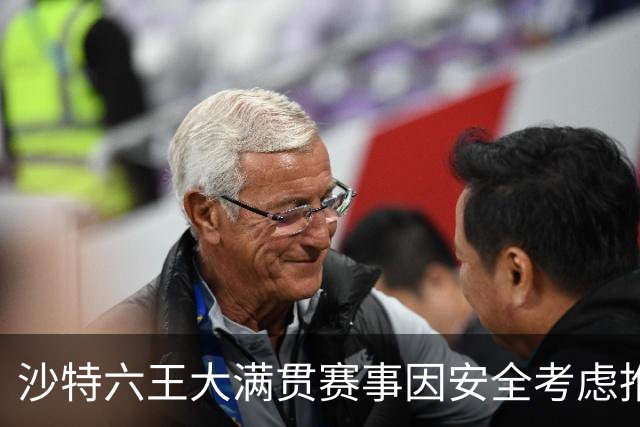 沙特六王大满贯赛事因安全考虑推迟至年底