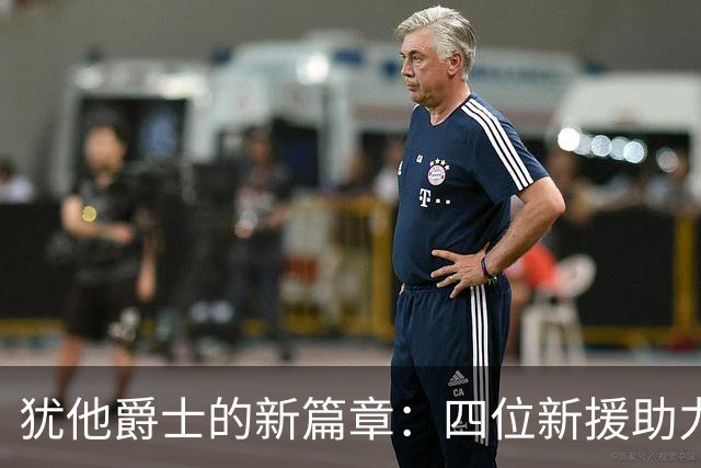 犹他爵士的新篇章：四位新援助力冲击38胜