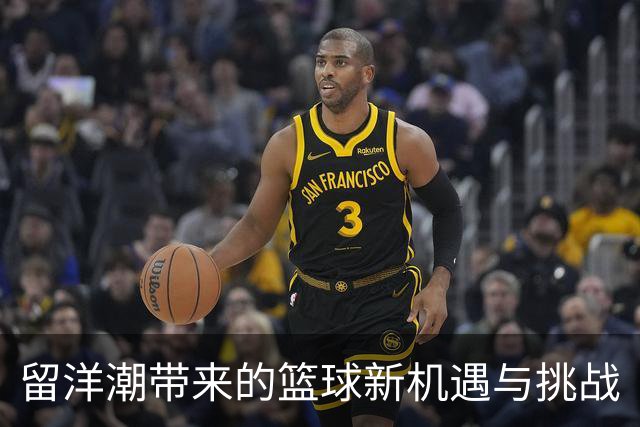 留洋潮带来的篮球新机遇与挑战