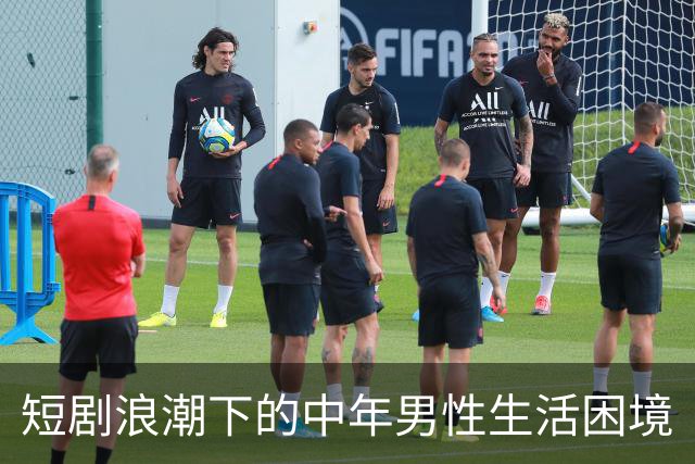 短剧浪潮下的中年男性生活困境